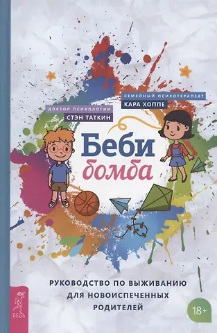 Кара Хоппе, Стэн Таткин Беби-бомба. Руководство по выживанию для новоиспеченных родителей