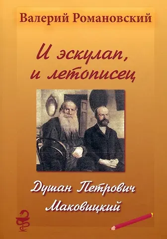 Валерий Михайлович Романовский И эскулап, и летописец. Душан Петрович Маковицкий