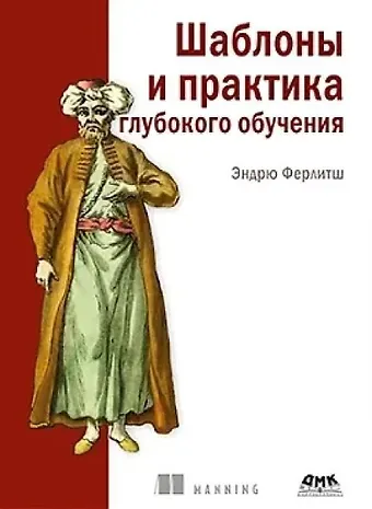Эндрю Ферлитш Шаблоны и практика глубокого обучения