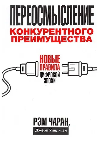 Рэм Чаран Переосмысление конкурентного преимущества: Новые правила цифровой эпохи