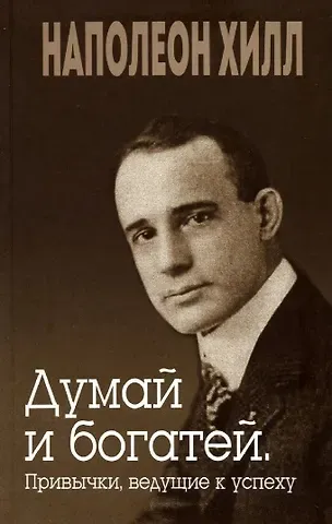 Наполеон Хилл Думай и богатей. Привычки, ведущие к успеху