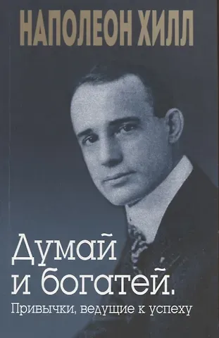 Наполеон Хилл Думай и богатей. Привычки, ведущие к успеху