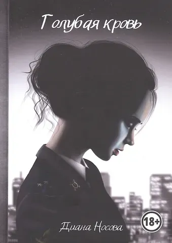 Диана Носова Голубая кровь