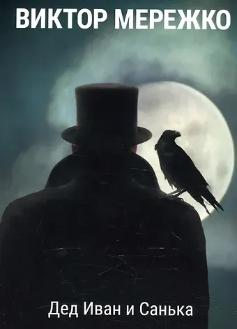 Виктор Иванович Мережко Дед Иван и Санька