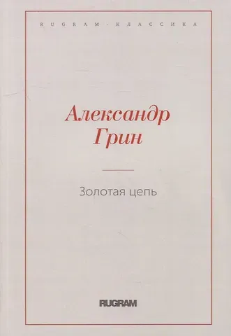 Александр Степанович Грин Золотая цепь