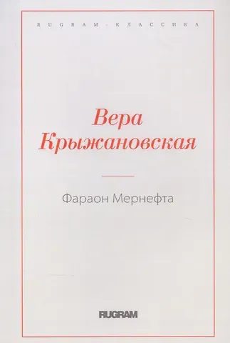Вера Ивановна Крыжановская Фараон Мернефта