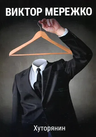 Виктор Иванович Мережко Хуторянин