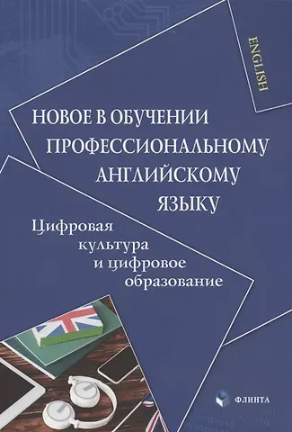 Мария Юрьевна Копыловская Новое в обучении профессиональному английскому языку. Цифровая культура и цифровое образование. Коллективная монография