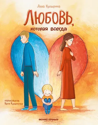 Анна Олеговна Купырина Любовь, которая всегда