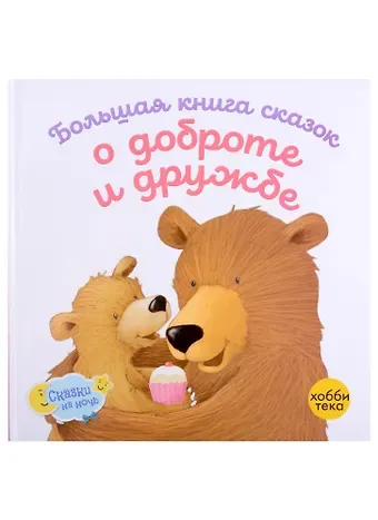 Елена Киричек Большая книга сказок о доброте и дружбе: Сборник