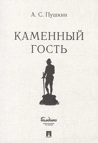Александр Сергеевич Пушкин Маленькие трагедии. Каменный гость