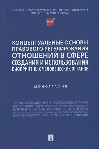 Д. Е. Богданов Концептуальные основы правового регулирования отношений в сфере создания и использования биопринтных человеческих органов. Мон.