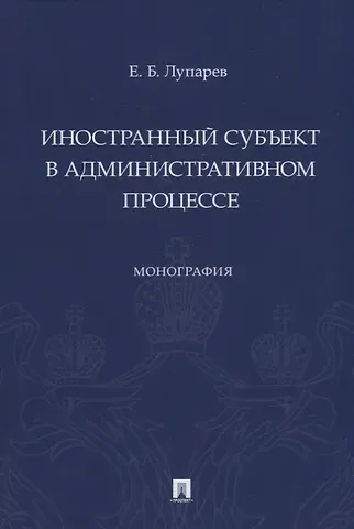 Иностранный субъект в административном процессе: монография