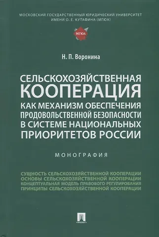 Наталья Павловна Воронина Сельскохозяйственная кооперация как механизм обеспечения продовольственной безопасности в системе нац. приоритетов России. Мон.