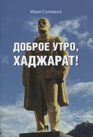 Иван Николаевич Соловьев Доброе утро, Хаджарат!: сборник рассказов
