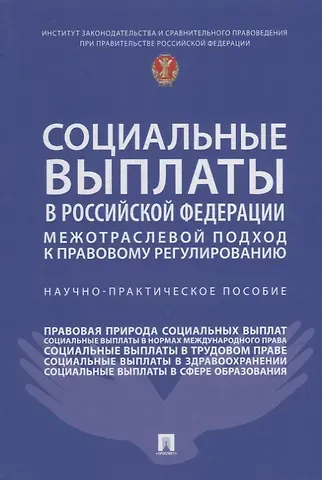 Нана Алиевна Антонова Социальные выплаты в Российской Федерации: межотраслевой подход к правовому регулированию. Научно-практическое пособие