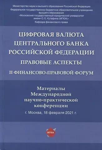 Елена Юрьевна Грачева Цифровая валюта Центрального банка РФ: правовые аспекты. II Финансово-правовой форум. Материалы Международной науч.-практ. конф.