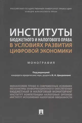Институты бюджетного и налогового права в условиях развития цифровой экономики. Монография