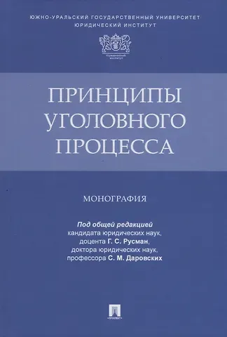 Галина Сергеевна Русман Принципы уголовного процесса. Монография