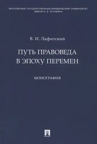 Владимир И. Лафитский Путь правоведа в эпоху перемен. Монография