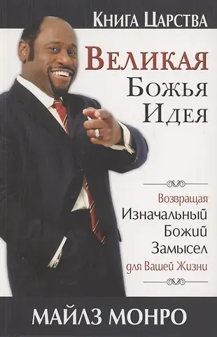 Майлз Монро Великая Божья идея
