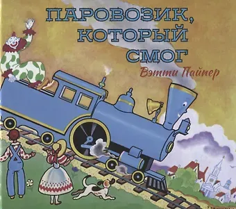 Вэтти Пайпер Паровозик, который смог