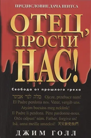 Джим Голл Отец, прости нас!
