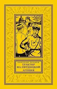 Николай Иванович Леонов Трактир на Пятницкой  Агония