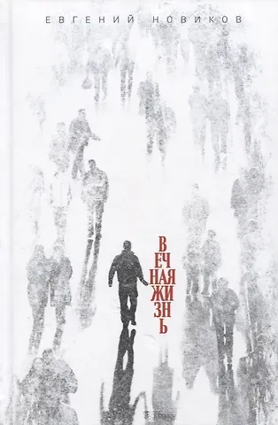 Евгений Новиков Вечная жизнь