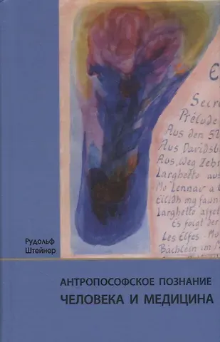 Антропософское познание человека и медицина: 11 лекций, прочитанных в разных городах между 28.08.1923 г. и 29.08.1924 г.