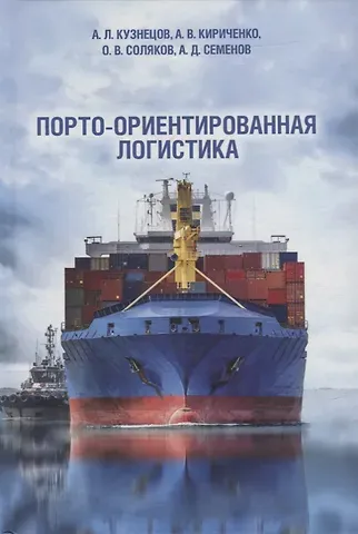 Александр Львович Кузнецов Порто-ориентированная логистика: монография