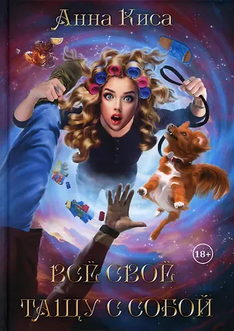 Анна Киса Все свое тащу с собой