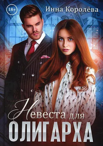 Инна Королева Невеста для олигарха
