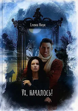 Елена Федоровна Янук Ух, началось!