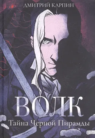 Дмитрий Карпин Волк. Тайна Черной Пирамиды