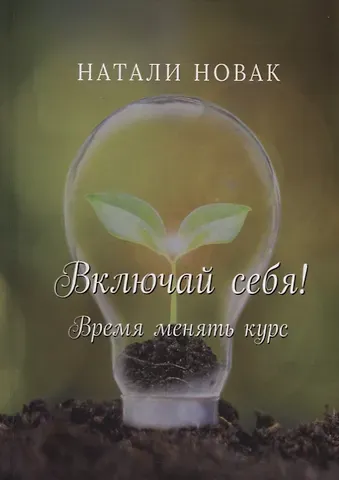 Натали Новак Включай себя! Время менять курс