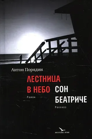 Антон Евгеньевич Порядин Лестница в небо. Сон Беатриче