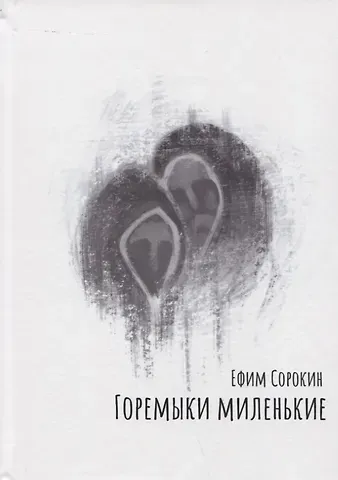 Ефим Сорокин Горемыки миленькие. Повесть
