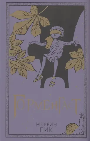 Мервин Пик Горменгаст. Книга 2