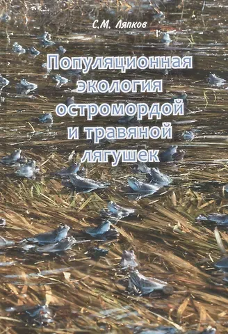 Сергей Марленович Ляпков Популяционная экология остромордой и травяной лягушек