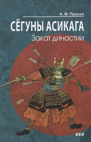 Александр Фёдорович Прасол Сегуны Асикага. Закат династии