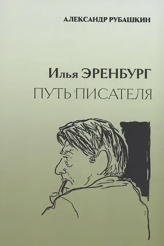 Александр Рубашкин Илья Эренбург. Путь писателя