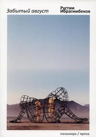 Рустам Ибрагимович Ибрагимбеков Забытый август