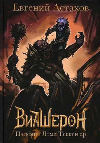 Евгений Астахов Падение Дома Теккен'ар