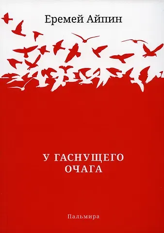 Еремей Данилович Айпин У гаснущего Очага: сборник