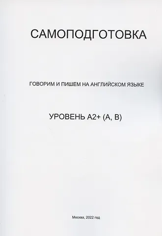 Самоподготовка. Говорим и пишем на английском языке. Уровень А2+ (А,В)