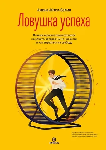 Амина Айтси-Селми Ловушка успеха. Почему хорошие люди остаются на работе, которая им не нравится, и как вырваться на свободу