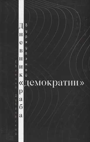 Евгений Васильевич Дубровский Дневник раба буржуазной 