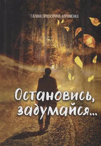 Галина Проскурина-Авраменко Остановись, задумайся…