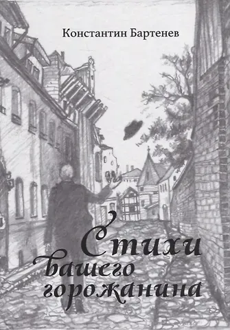 Константин Леонидович Бартенев Стихи вашего горожанина. Лирика